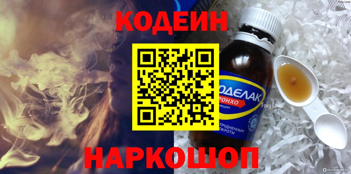 Codein напиток Lean (лин) Шелехов