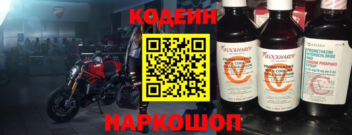 Кодеин напиток Lean (лин)  Вход с VPN  Шелехов 