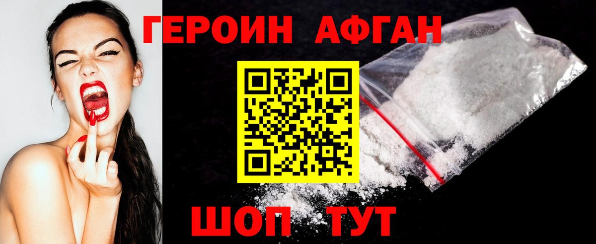 ГЕРОИН Афган Шелехов